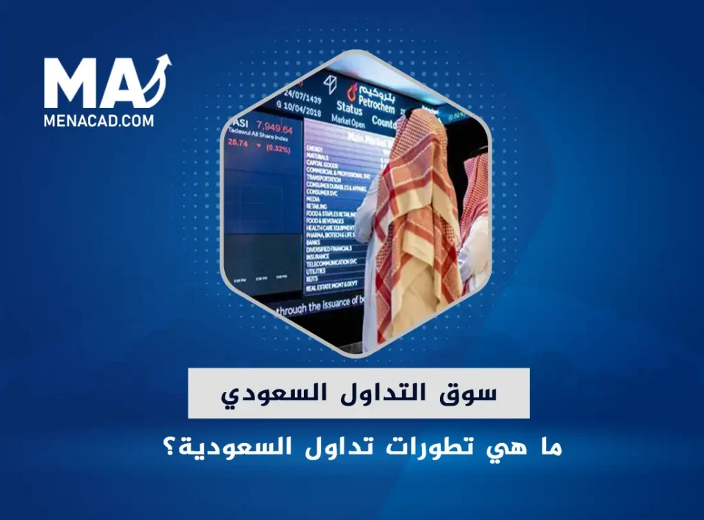 تطورات سوق التداول السعودي .... ما هي تداول السعودية؟
