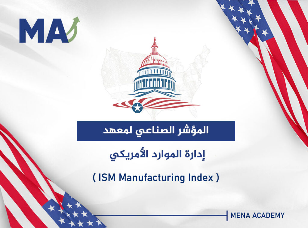 المؤشر الصناعي لمعهد إدارة الموارد الأمريكي - ISM Manufacturing Index
