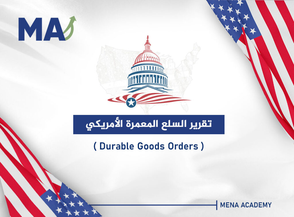 تقرير السلع المعمرة الأمريكي - Durable Goods Orders