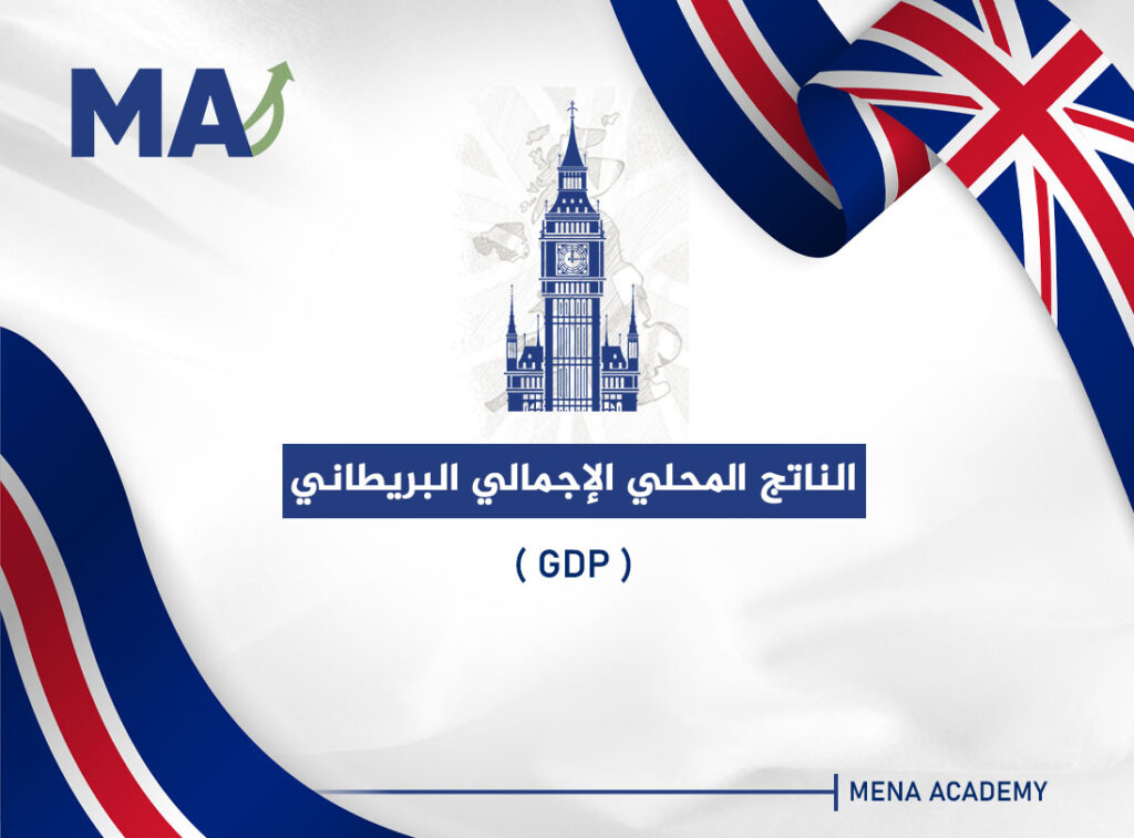 الناتج المحلي الإجمالي البريطاني - GDP