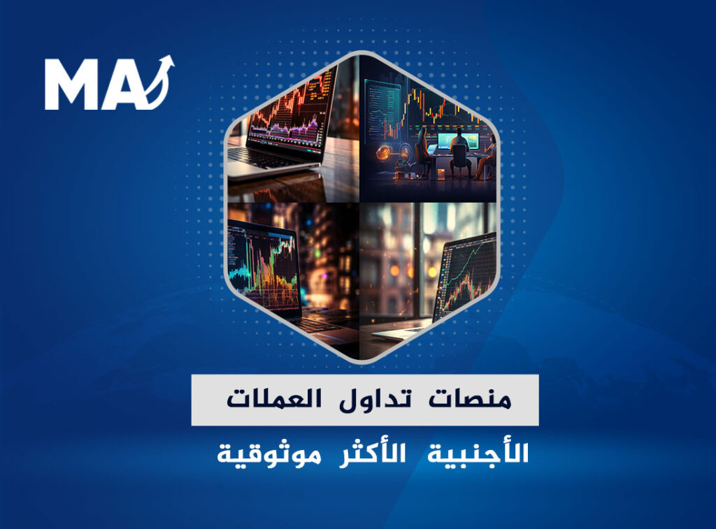 منصات تداول العملات الأجنبية الأكثر موثوقية