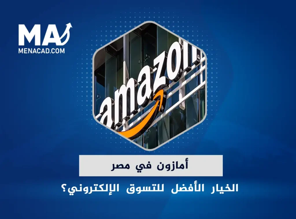 أمازون في مصر: هل تحولت إلى الخيار الأفضل للتسوق الإلكتروني؟