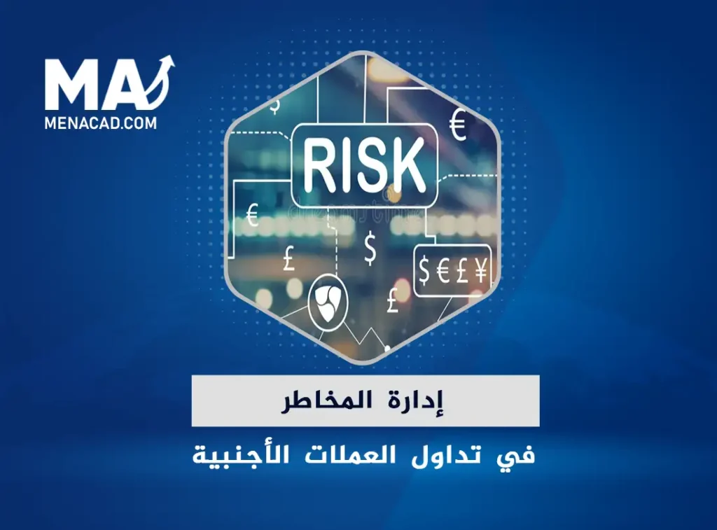إدارة المخاطر في تداول العملات الأجنبية