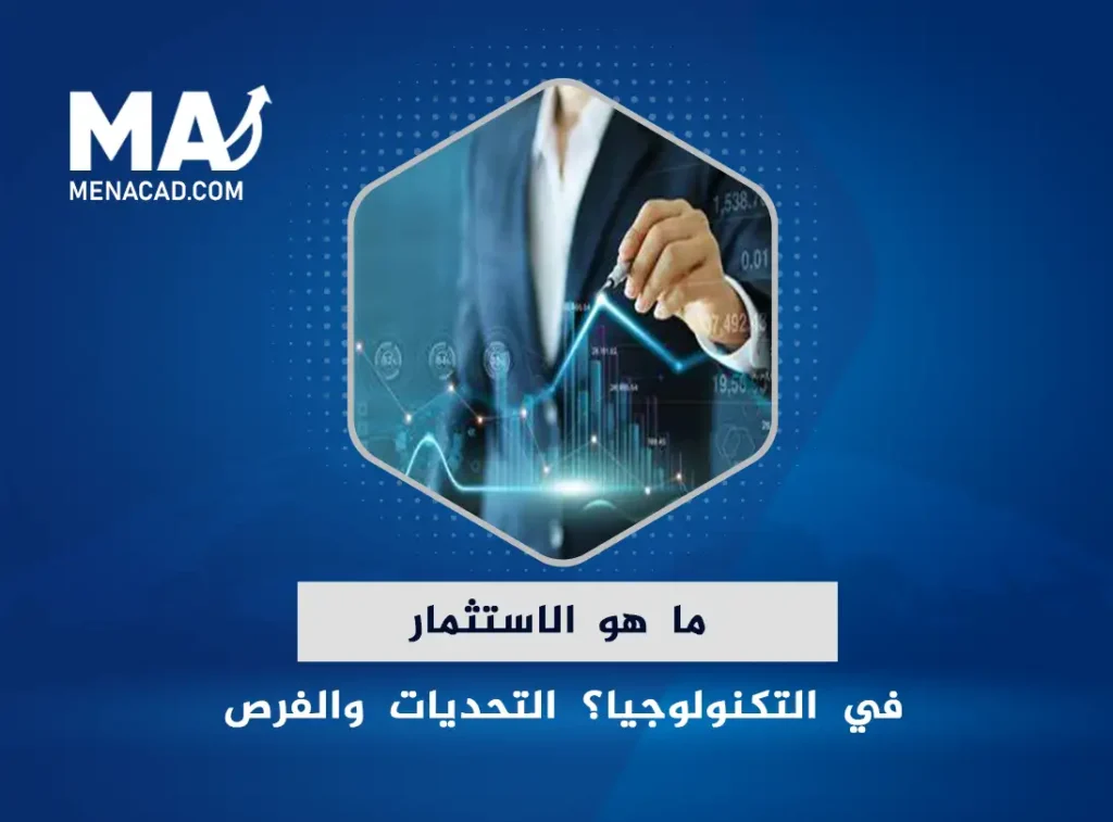 ما هو الاستثمار التكنولوجي؟ التحديات والفرص