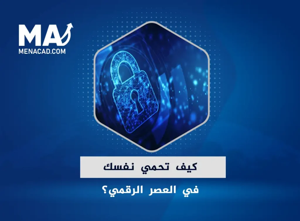 كيف تحمي نفسك في العصر الرقمي؟ تعرف عناصر الأمن السيبراني