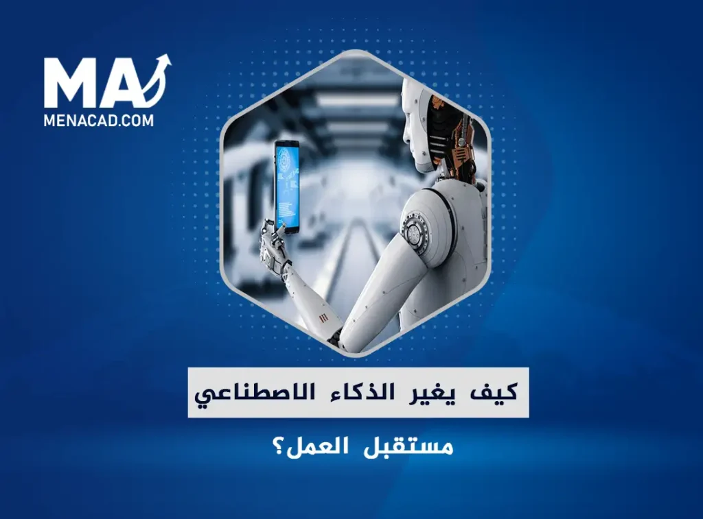 كيف يغير الذكاء الاصطناعي مستقبل العمل؟ أهم الوظائف المتأثرة بـ AI
