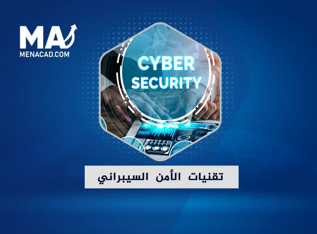 تقنيات الأمن السيبراني ... تعرف على أشهر 10 تقنيات مستخدمة