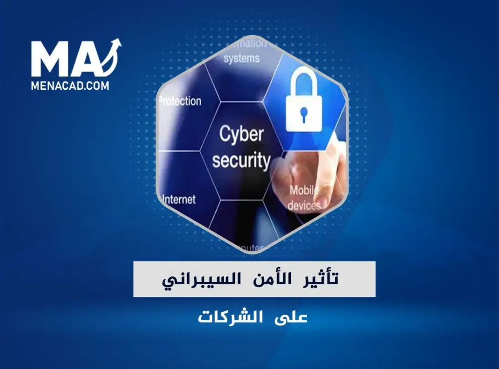 تأثير الأمن السيبراني على الشركات