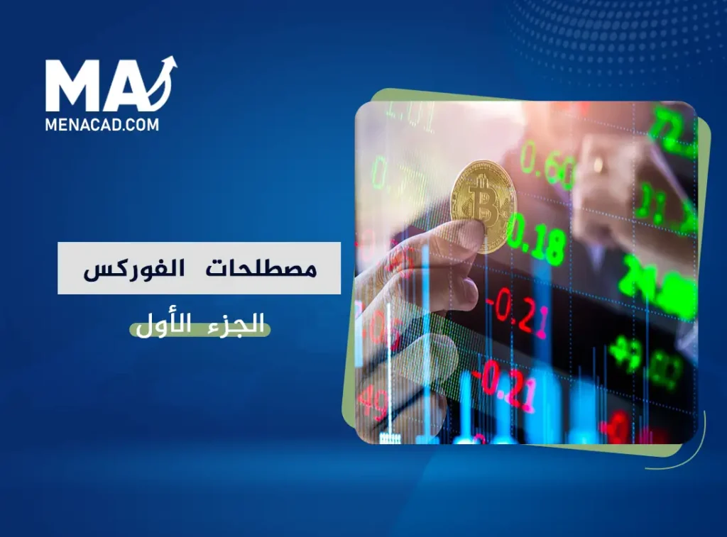 قاموس مصطلحات الفوركس الشامل | جميع مصطلحات التداول-الجزء الاول