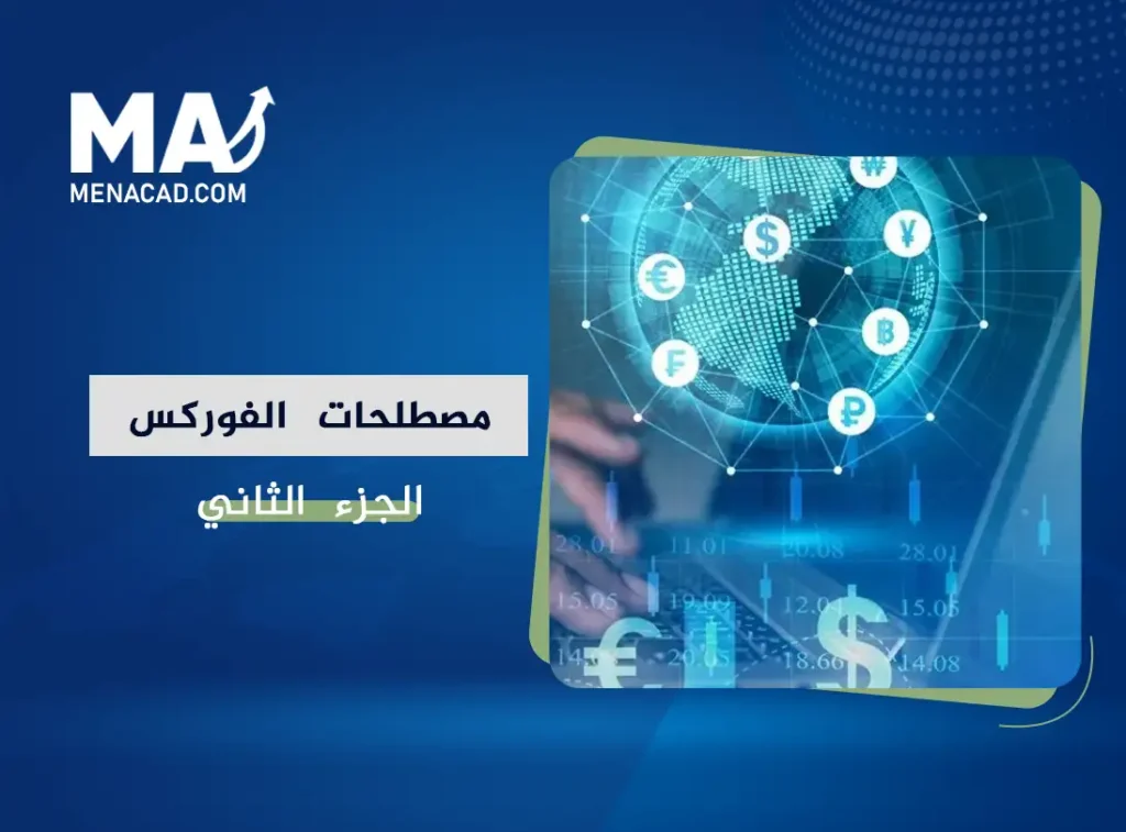 قاموس مصطلحات الفوركس الشامل | جميع مصطلحات التداول-الجزء الثاني
