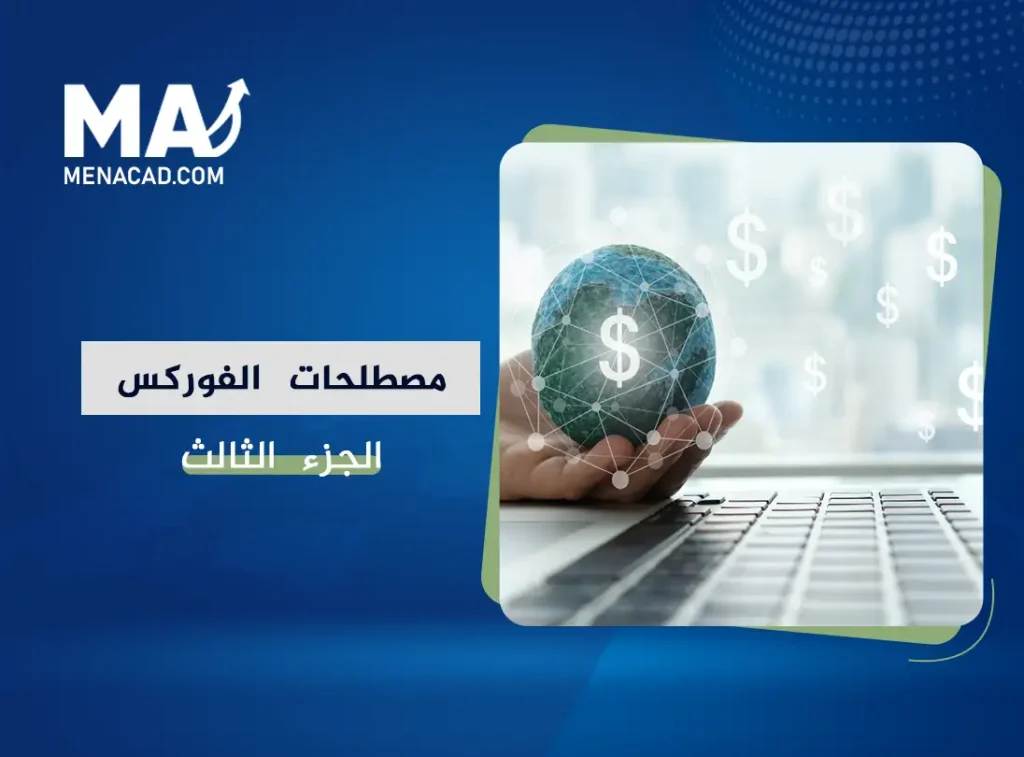 قاموس مصطلحات الفوركس الشامل | جميع مصطلحات التداول-الجزء الثالث