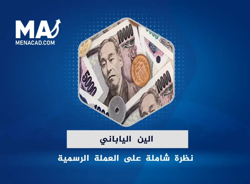 الين الياباني: نظرة شاملة على العملة الرسمية لليابان