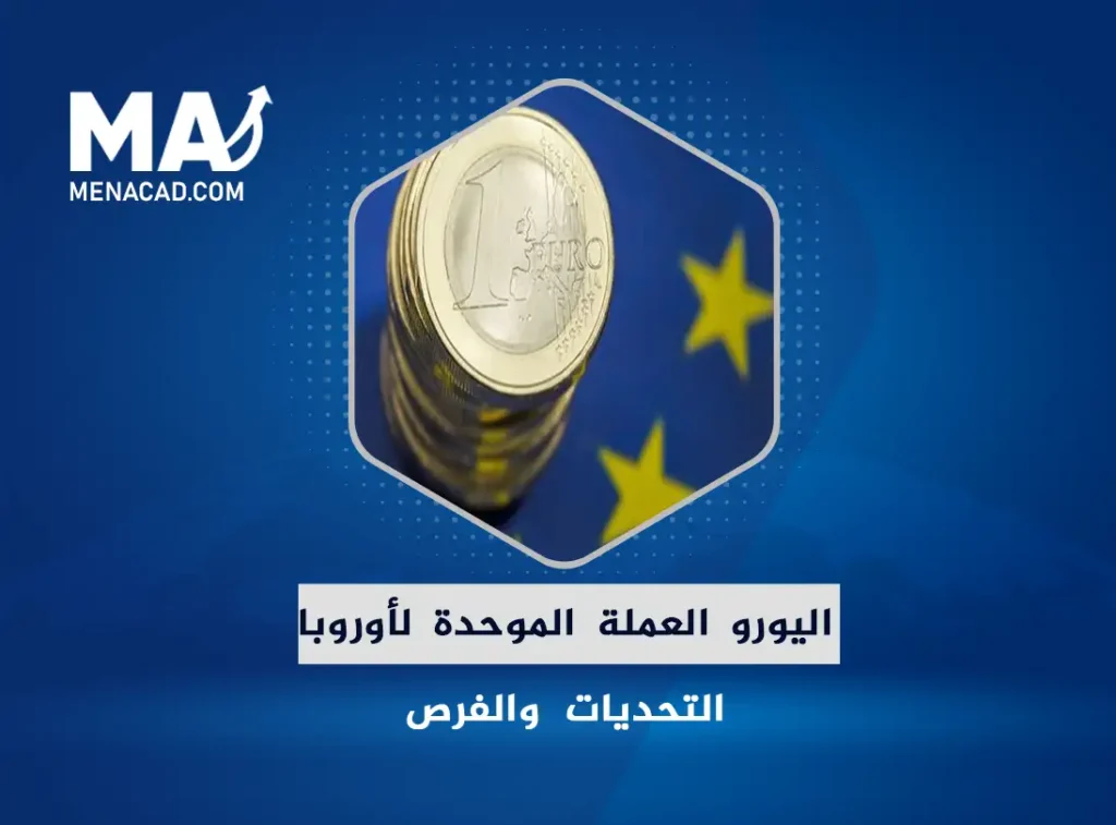 اليورو العملة الموحدة لأوروبا .. التحديات والفرص