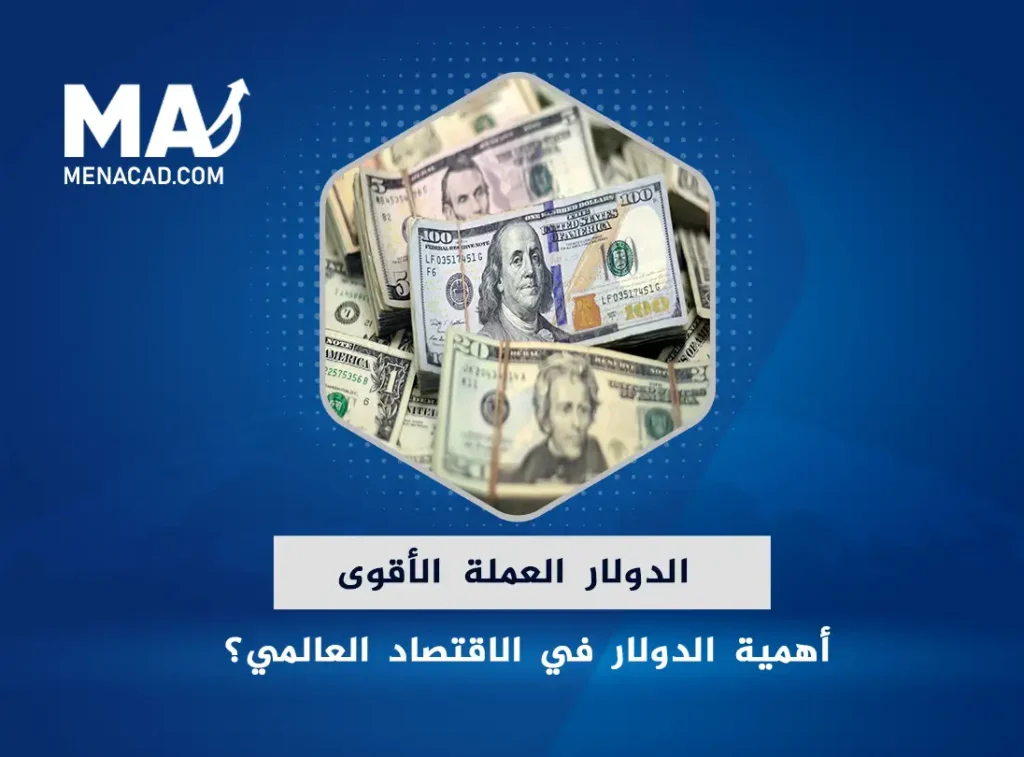 الدولار العملة الأقوى في العالم ... شكل فئات الدولار وما أهمية الدولار في الاقتصاد العالمي؟