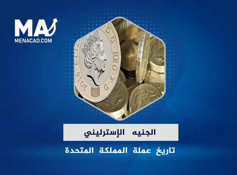 الجنيه الإسترليني .. تاريخ عملة المملكة المتحدة والتحديات التي يواجهها
