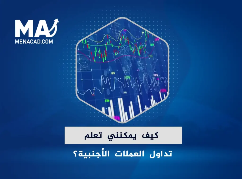 كيف يمكنني تعلم تداول العملات الأجنبية؟
