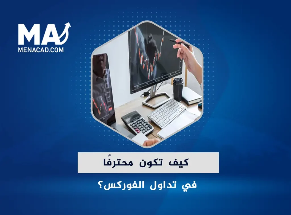كيف تكون محترفًا في تداول الفوركس؟