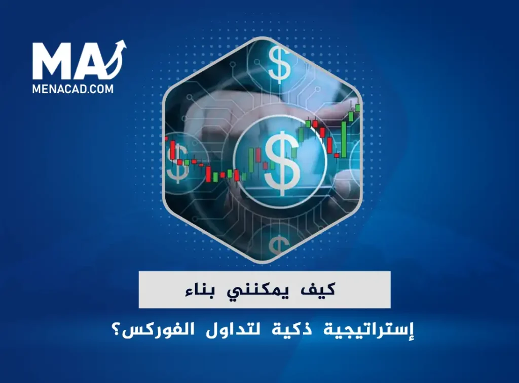 كيف يمكنني بناء إستراتيجية ذكية لتداول الفوركس؟