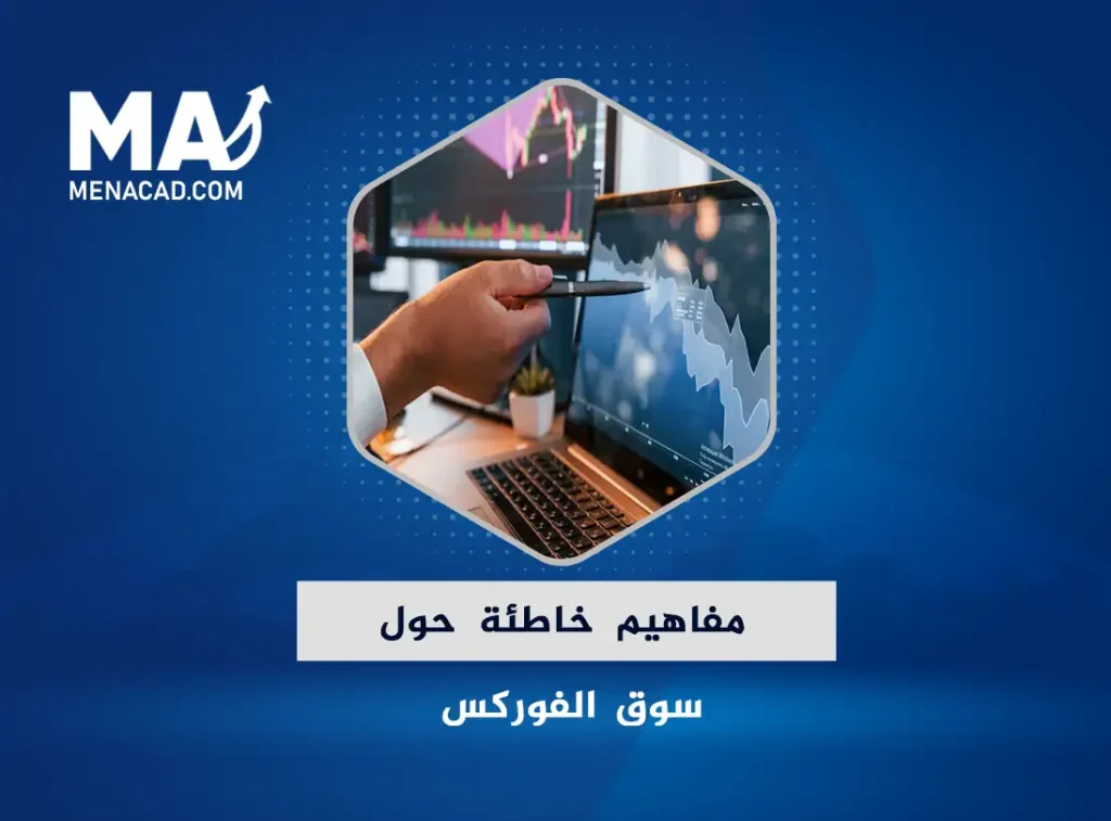 مفاهيم خاطئة حول سوق الفوركس