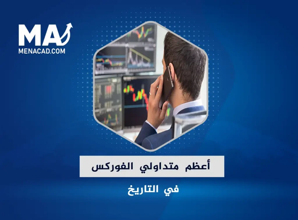 أعظم متداولي الفوركس في التاريخ