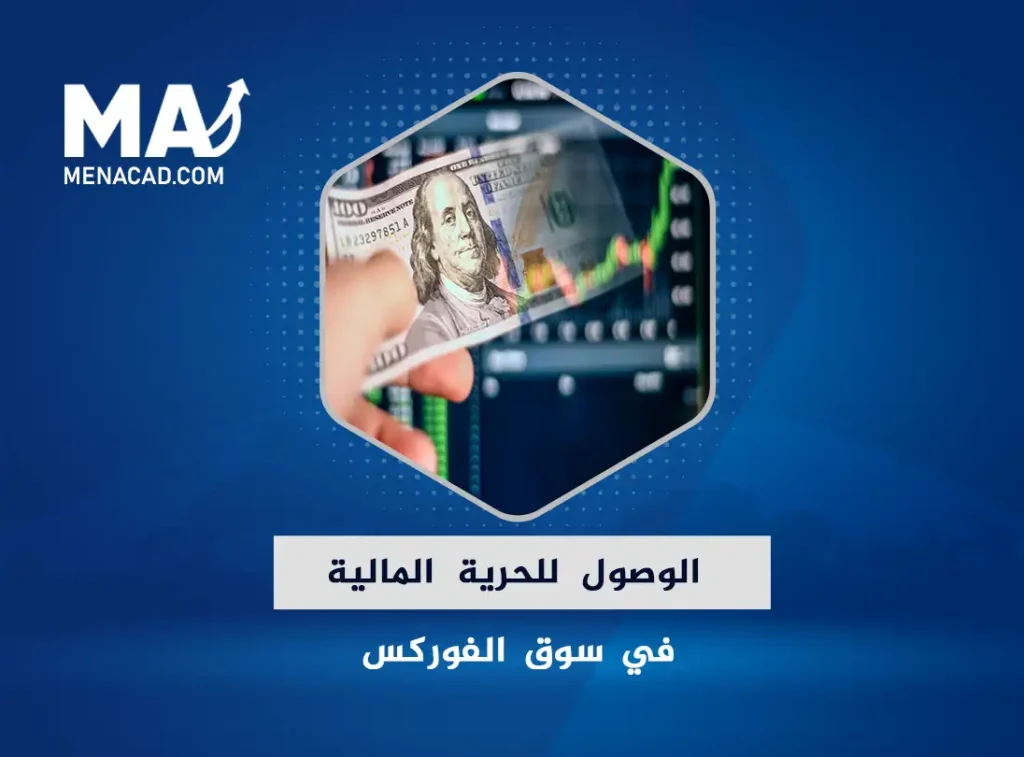 الوصول للحرية المالية في سوق الفوركس