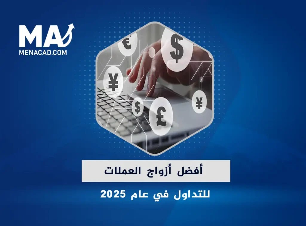 أفضل أزواج العملات للتداول في عام 2025