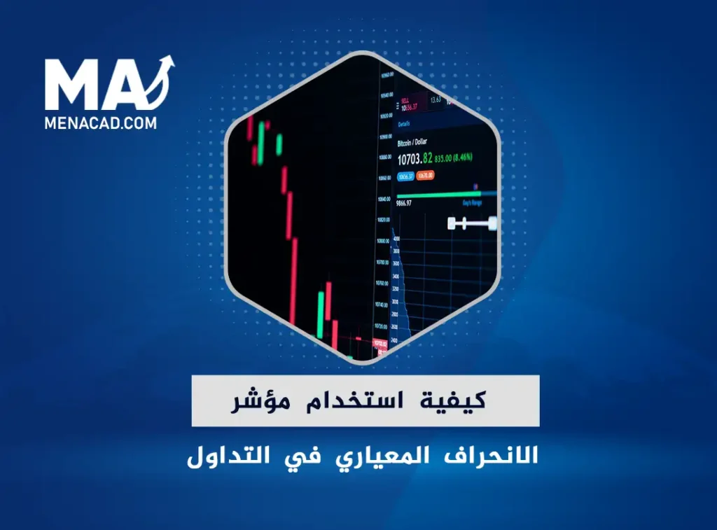 كيفية استخدام مؤشر الانحراف المعياري في التداول