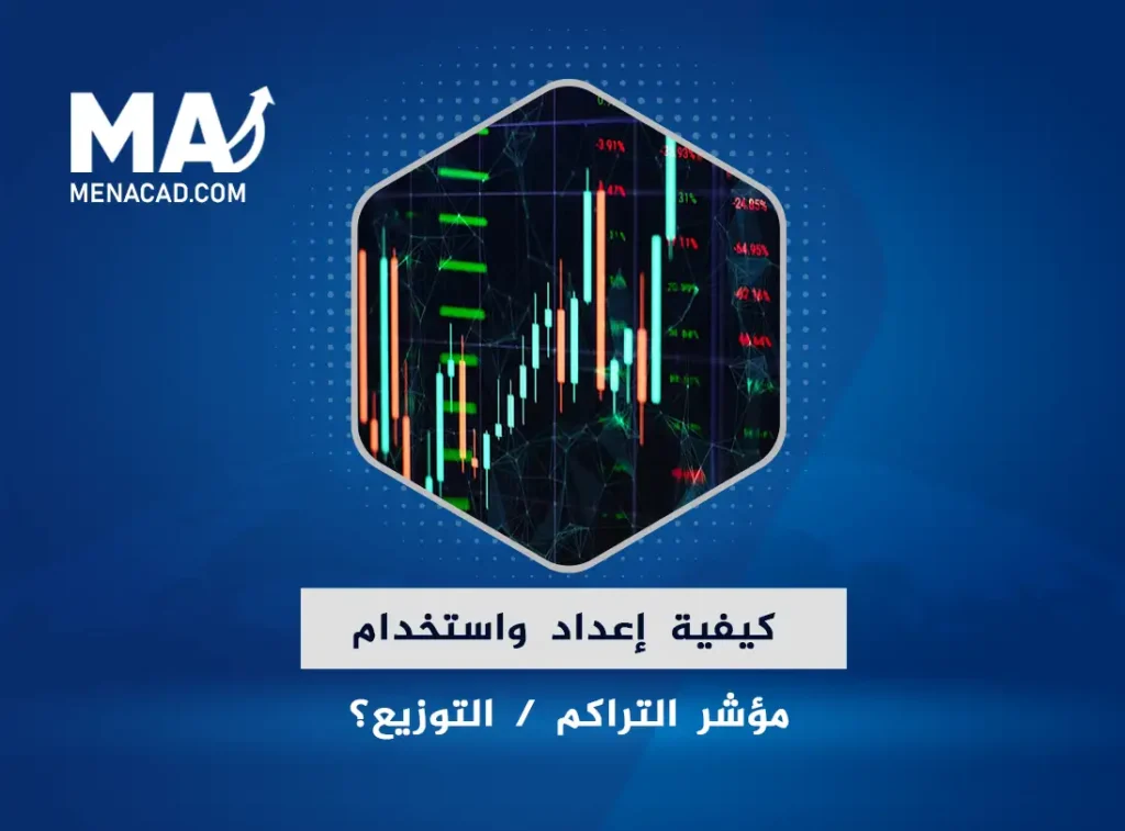 كيفية إعداد واستخدام مؤشر التراكم / التوزيع؟