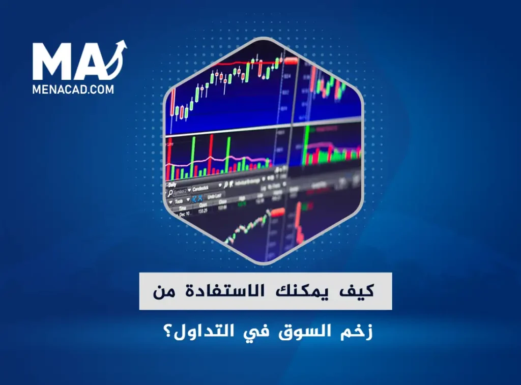 كيف يمكنك الاستفادة من زخم السوق في التداول؟