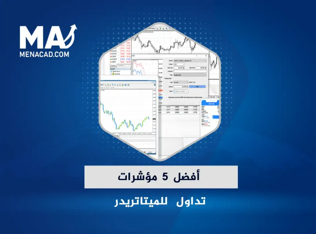 أفضل 5 مؤشرات تداول للميتاتريدر