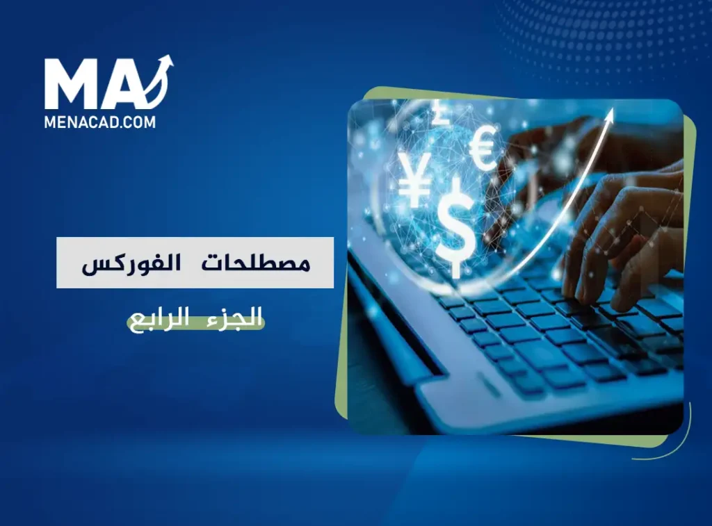 قاموس مصطلحات الفوركس الشامل | جميع مصطلحات التداول-الجزء الرابع