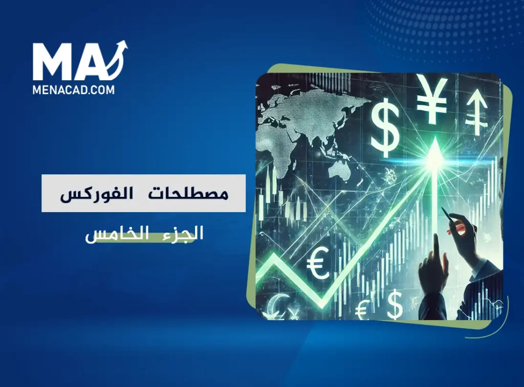 مصطلحات الفوركس للمبتدئين: الجزء الخامس