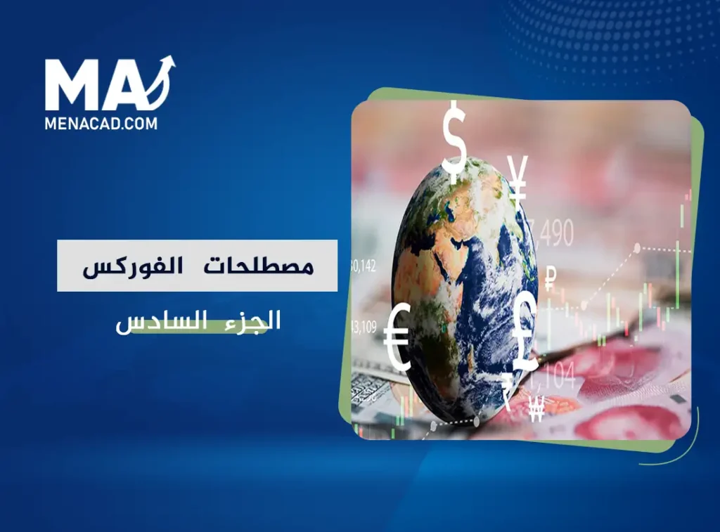 قاموس مصطلحات سوق العملات: الجزء السادس