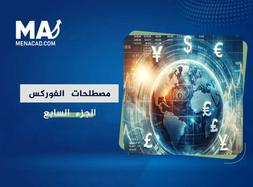 مصطلحات الفوركس الأساسية: الجزء السابع