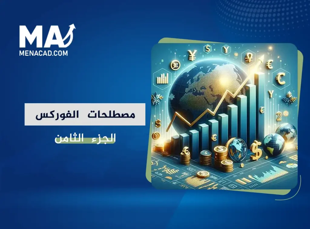 مصطلحات التداول في سوق العملات: الجزء الثامن
