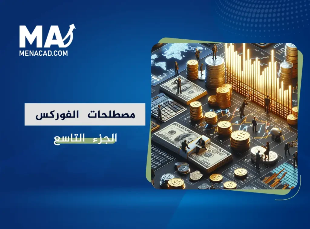 تطبيقات مصطلحات الفوركس: الجزء التاسع