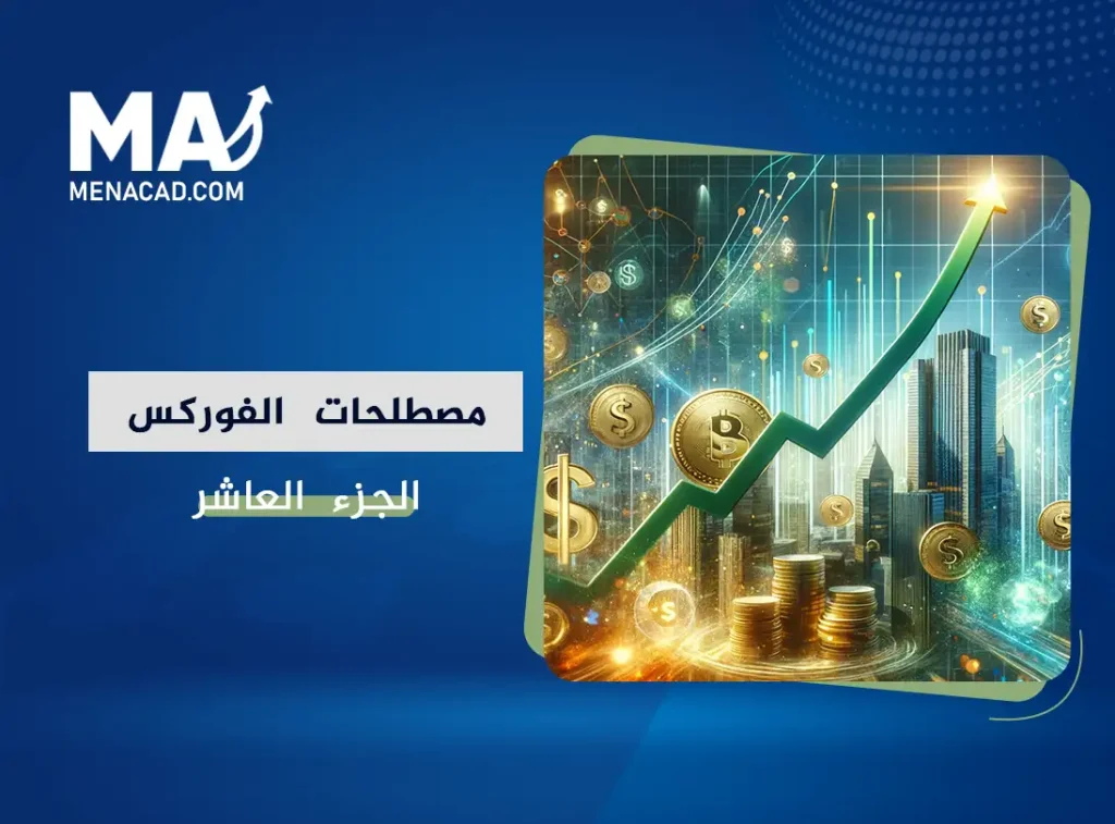 فهم مصطلحات سوق العملات: الجزء العاشر