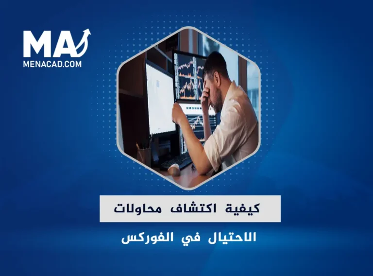 كيفية اكتشاف محاولات الاحتيال في الفوركس