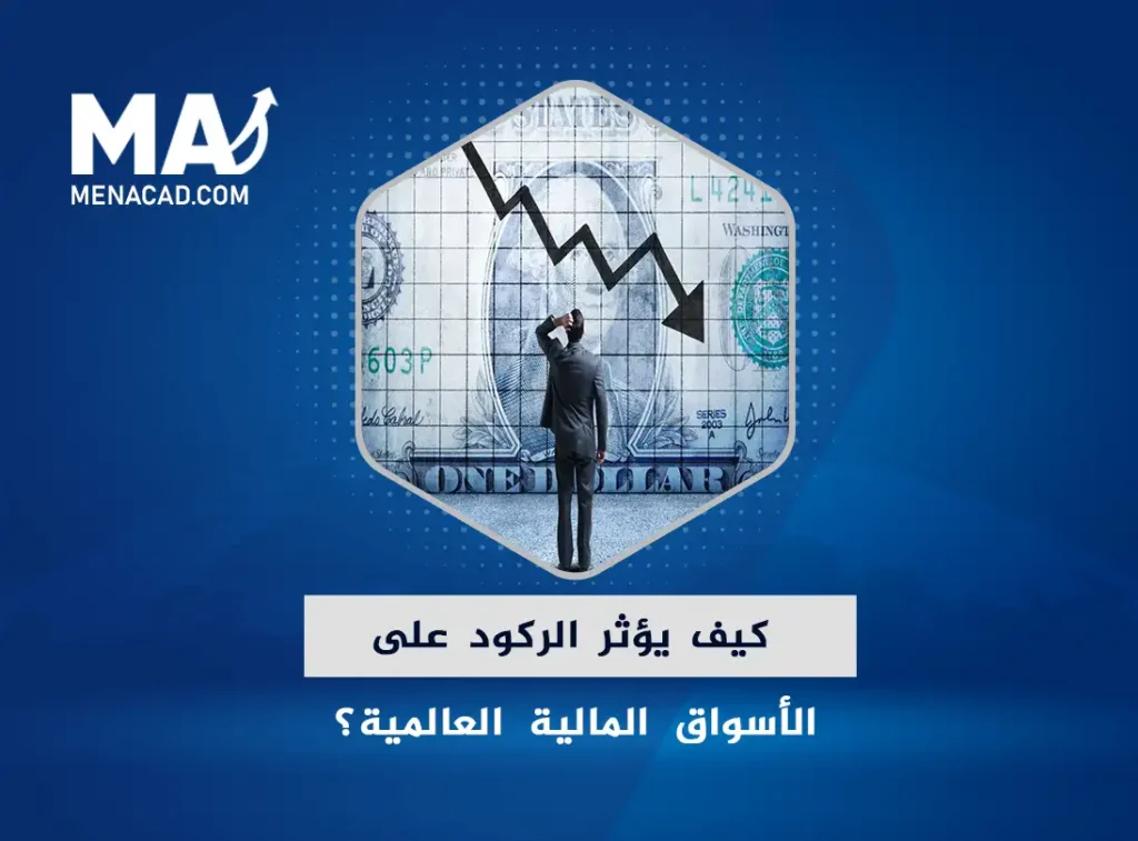كيف يؤثر الركود على الأسواق المالية العالمية؟