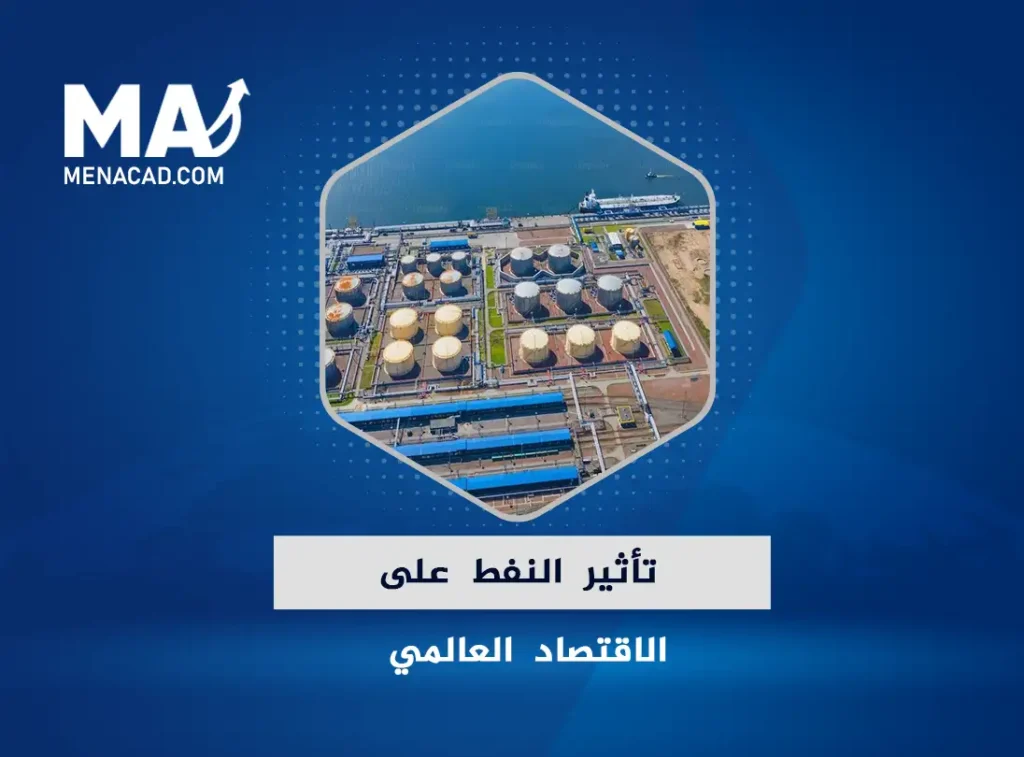 تأثير النفط على الاقتصاد العالمي