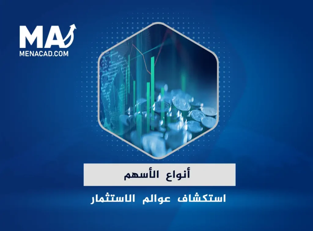 أنواع الأسهم: استكشاف عوالم الاستثمار