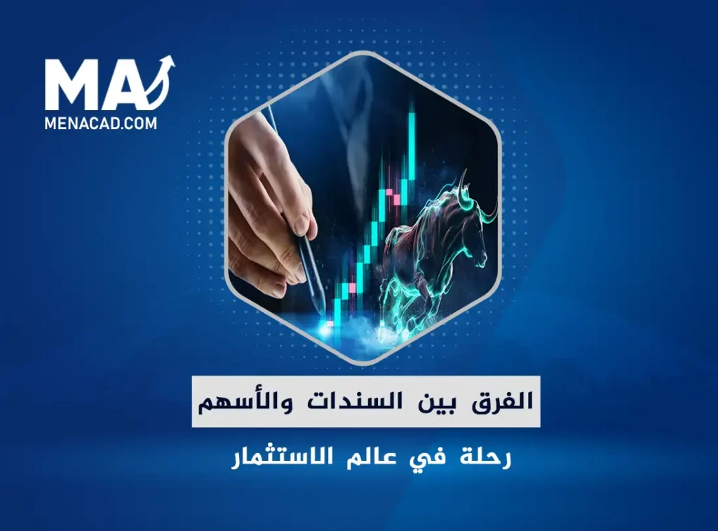 الفرق بين السندات والأسهم - مينا أكاديمي