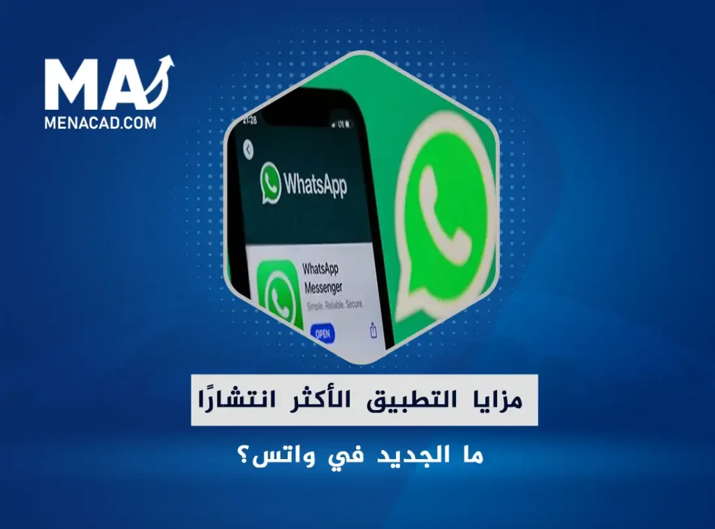 ما الجديد في واتس؟ مزايا التطبيق الأكثر انتشارًا وتحسينات الأمان والخصوصية وتطويع الذكاء الاصطناعي