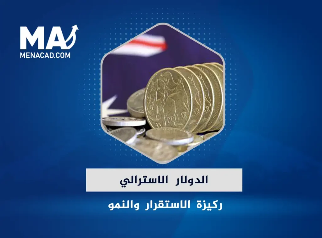 الدولار الاسترالي: ركيزة الاستقرار والنمو في الاقتصاد العالمي