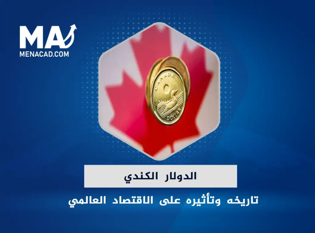 الدولار الكندي .... تاريخه وتأثيره على الاقتصاد العالمي