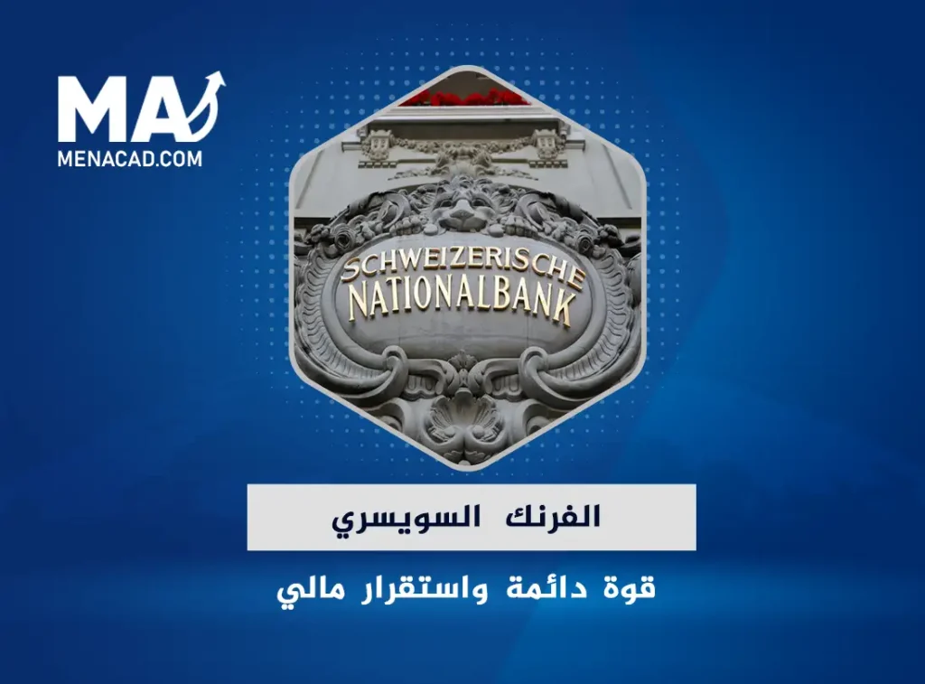 الفرنك السويسري: قوة دائمة واستقرار مالي يغير ملامح الاقتصاد العالمي
