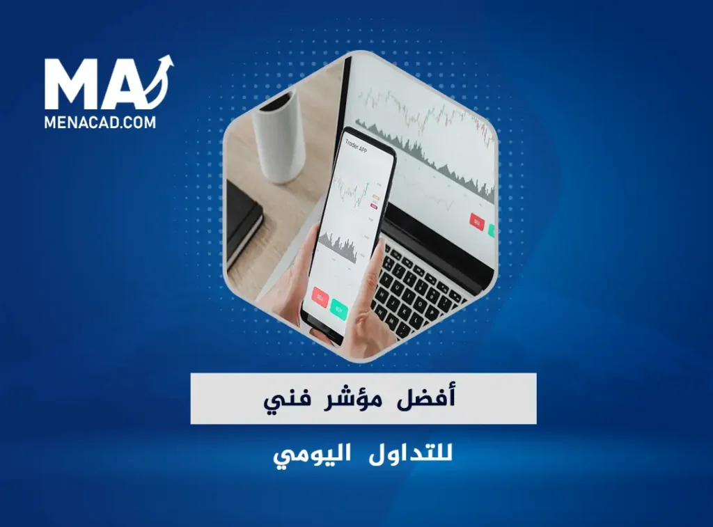 أفضل مؤشر فني للتداول اليومي