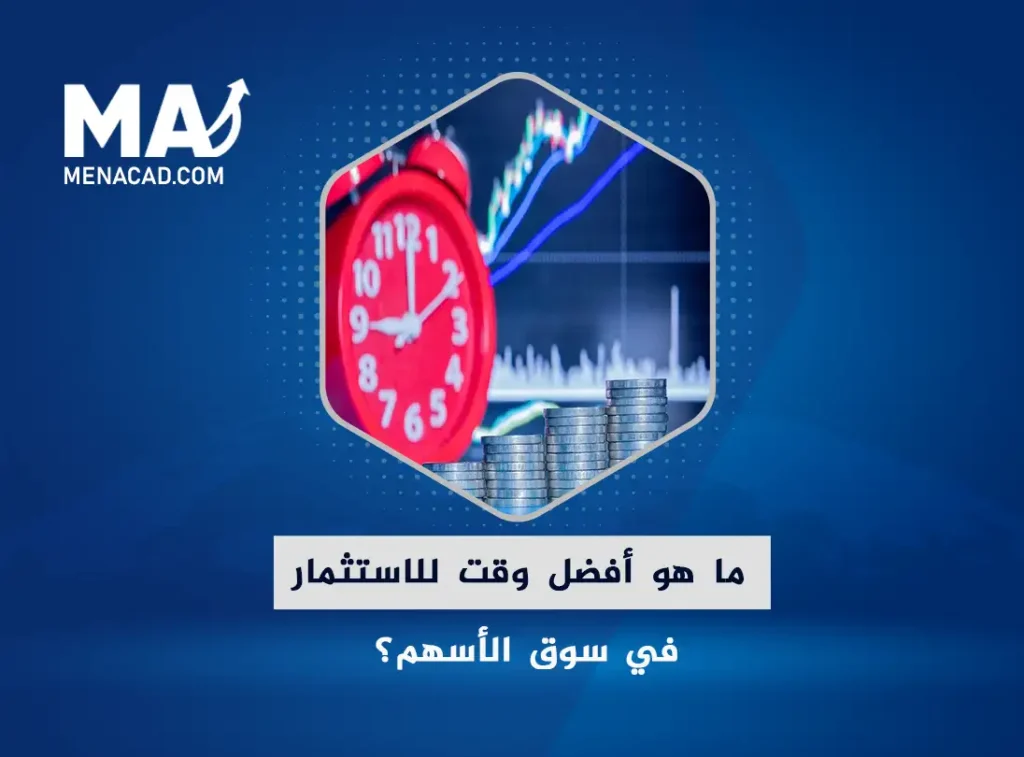 ما هو أفضل وقت للاستثمار في سوق الأسهم؟