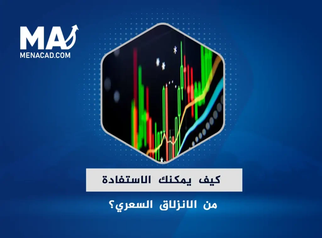 كيف يمكنك الاستفادة من الانزلاق السعري؟