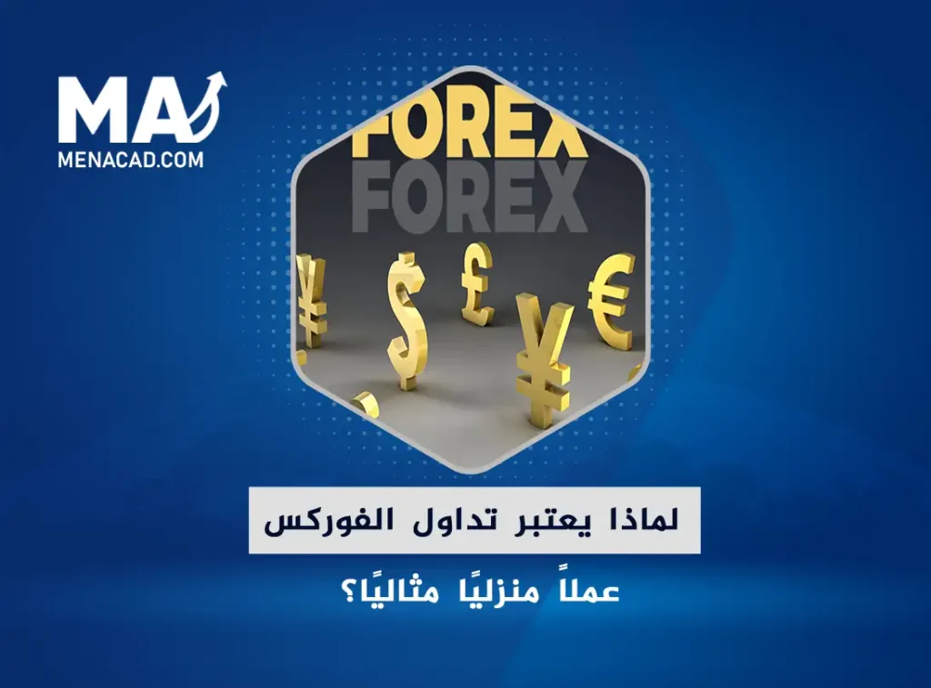 لماذا يعتبر تداول الفوركس عملاً منزليًا مثاليًا؟